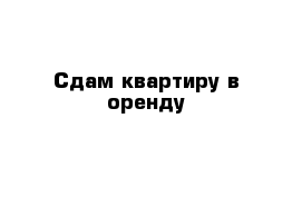 Сдам квартиру в оренду